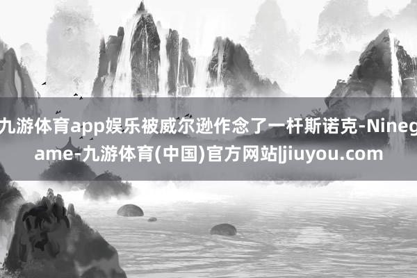 九游体育app娱乐被威尔逊作念了一杆斯诺克-Ninegame-九游体育(中国)官方网站|jiuyou.com