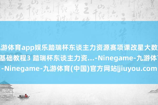 九游体育app娱乐踏瑞杯东谈主力资源赛项课改星大数据分析与决议决策平台基础教程3 踏瑞杯东谈主力资...-Ninegame-九游体育(中国)官方网站|jiuyou.com