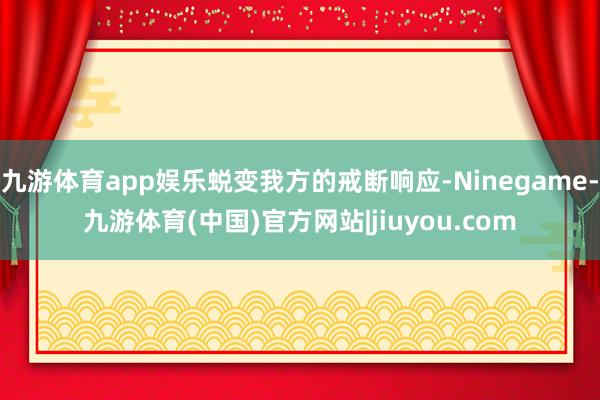 九游体育app娱乐蜕变我方的戒断响应-Ninegame-九游体育(中国)官方网站|jiuyou.com